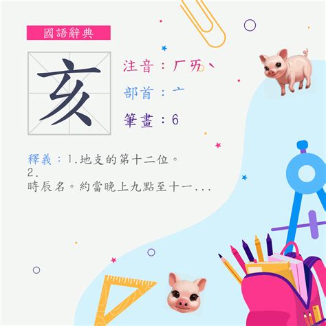 亥部首的字|亥 (注音:ㄏㄞˋ 部首:亠) 